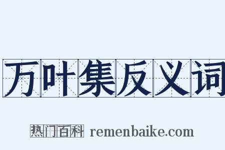 万叶集反义词是什么意思的图片